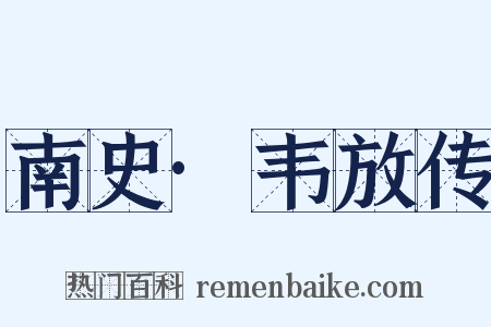 南史·韦放传是什么意思的图片